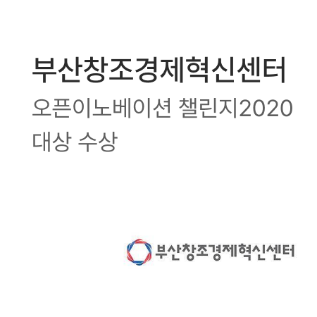 부산창조경제혁신센터 - 오픈이노베이션 챌린지 2020대상 수상