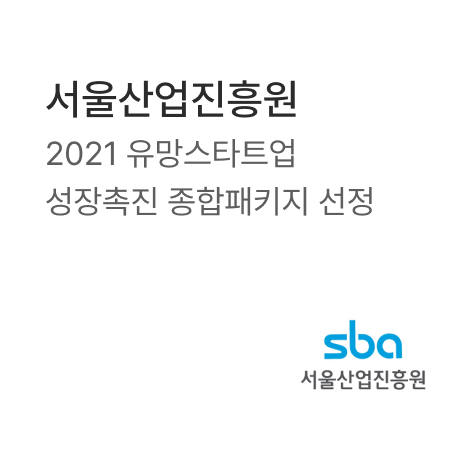 서울산업진흥원 - 2021 유망스타트업 성장촉진 종합패키지 선정